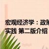 宏觀經濟學：政策與實踐 第二版（關于宏觀經濟學：政策與實踐 第二版介紹）