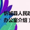 忻城縣人民政府辦公室（關于忻城縣人民政府辦公室介紹）