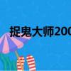 捉鬼大師2001（關于捉鬼大師2001簡介）