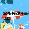 空有持花夢不是持花人是什么意思（空有持花夢不是持花人出處）
