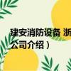 建安消防設備 浙江有限公司（關于建安消防設備 浙江有限公司介紹）