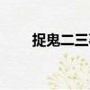 捉鬼二三事（關于捉鬼二三事簡介）
