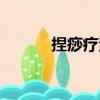 捏痧療法（關于捏痧療法簡介）