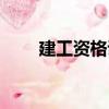 建工資格證（關于建工資格證介紹）