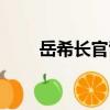 岳希長官司（關于岳希長官司簡介）