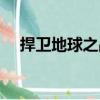 捍衛地球之戰（關于捍衛地球之戰簡介）
