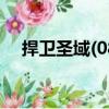 捍衛圣域(08)（關于捍衛圣域(08)簡介）