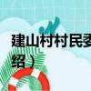 建山村村民委員會（關于建山村村民委員會介紹）
