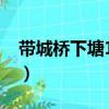 帶城橋下塘16號（關于帶城橋下塘16號簡介）