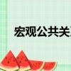 宏觀公共關系（關于宏觀公共關系介紹）
