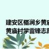 建安區椹澗鄉黃廟村學雷鋒志愿服務隊（關于建安區椹澗鄉黃廟村學雷鋒志愿服務隊介紹）