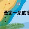 莫衷一是的衷是什么意思（莫衷一是的衷釋義）