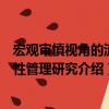 宏觀審慎視角的流動性管理研究（關于宏觀審慎視角的流動性管理研究介紹）