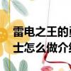 雷電之王的勇士怎么做（wow雷電之王的勇士怎么做介紹）