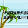 忻城縣遂意鄉加北村新時代文明實踐志愿服務隊（關于忻城縣遂意鄉加北村新時代文明實踐志愿服務隊介紹）