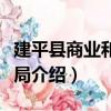 建平縣商業和糧食局（關于建平縣商業和糧食局介紹）