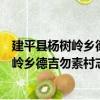 建平縣楊樹嶺鄉德吉勿素村志愿服務小隊（關于建平縣楊樹嶺鄉德吉勿素村志愿服務小隊介紹）