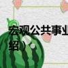 宏觀公共事業管理（關于宏觀公共事業管理介紹）