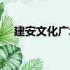 建安文化廣場（關于建安文化廣場介紹）