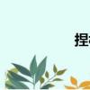 捏構（關于捏構簡介）