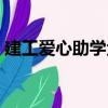 建工愛心助學金（關于建工愛心助學金介紹）