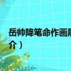岳帥降筆命作畫屏四景詩（關于岳帥降筆命作畫屏四景詩簡介）