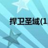 捍衛圣域(12)（關于捍衛圣域(12)簡介）