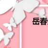 岳春生（關于岳春生簡介）