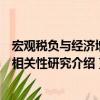 宏觀稅負與經濟增長相關性研究（關于宏觀稅負與經濟增長相關性研究介紹）