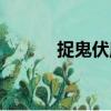 捉鬼伏魔（關于捉鬼伏魔簡介）