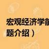 宏觀經濟學前沿問題（關于宏觀經濟學前沿問題介紹）