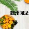 建州聞見錄（關于建州聞見錄介紹）