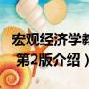 宏觀經濟學教程 第2版（關于宏觀經濟學教程 第2版介紹）
