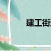 建工街道（關于建工街道介紹）