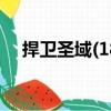 捍衛圣域(18)（關于捍衛圣域(18)簡介）