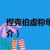 捏克伯虛稱母死案（關于捏克伯虛稱母死案簡介）