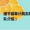 建平縣審計局志愿服務分隊（關于建平縣審計局志愿服務分隊介紹）