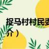 捉馬村村民委員會（關于捉馬村村民委員會簡介）