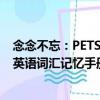念念不忘：PETS英語詞匯記憶手冊（關于念念不忘：PETS英語詞匯記憶手冊介紹）