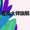 捉鬼大師旗艦店（關于捉鬼大師旗艦店簡介）