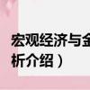 宏觀經濟與金融分析（關于宏觀經濟與金融分析介紹）