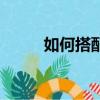 如何搭配圍巾（搭配圍巾的方法）
