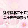 建平縣北二十家子鎮郭杖子村志愿服務小隊（關于建平縣北二十家子鎮郭杖子村志愿服務小隊介紹）