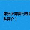 席張鄉南賈村志愿者服務隊（關于席張鄉南賈村志愿者服務隊簡介）
