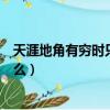 天涯地角有窮時只有相思無盡處意思（該句原文及翻譯是什么）