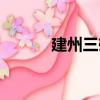 建州三雄（關于建州三雄介紹）