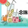念珠藤（關于念珠藤介紹）