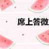 席上答微之（關于席上答微之簡介）
