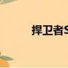 捍衛者SR（關于捍衛者SR簡介）