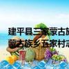 建平縣三家蒙古族鄉五家村志愿服務小隊（關于建平縣三家蒙古族鄉五家村志愿服務小隊介紹）
